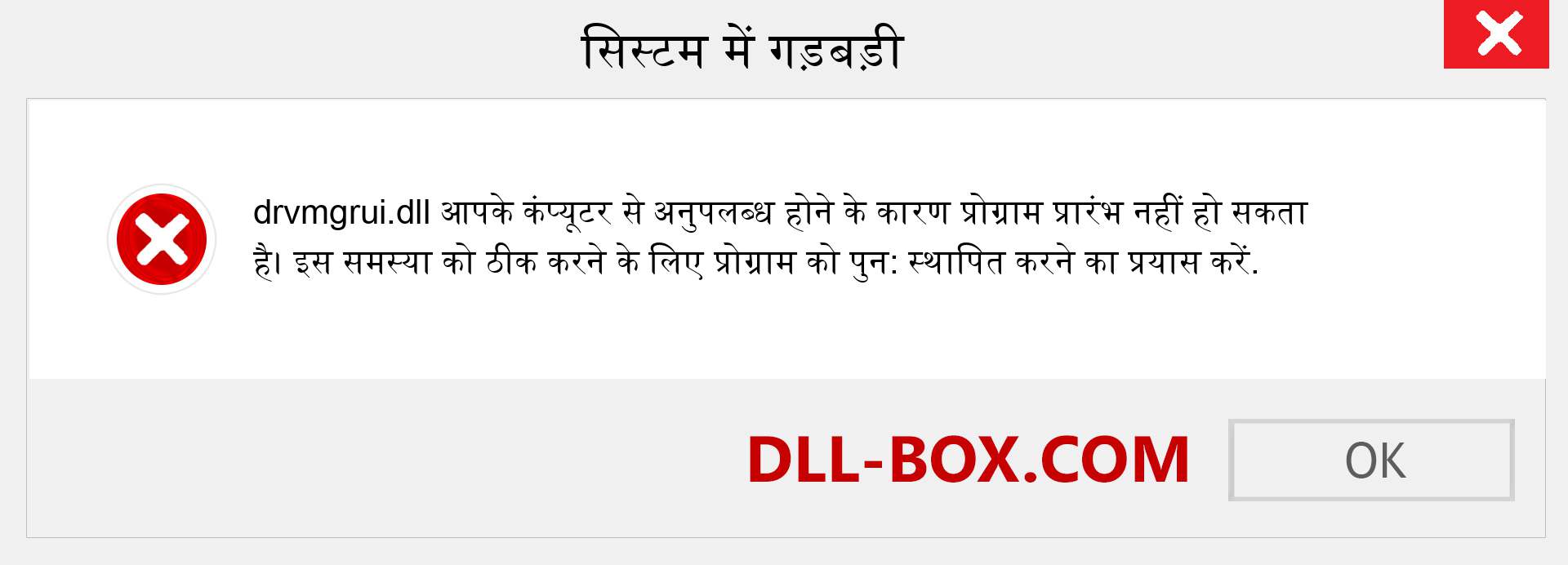 drvmgrui.dll फ़ाइल गुम है?. विंडोज 7, 8, 10 के लिए डाउनलोड करें - विंडोज, फोटो, इमेज पर drvmgrui dll मिसिंग एरर को ठीक करें