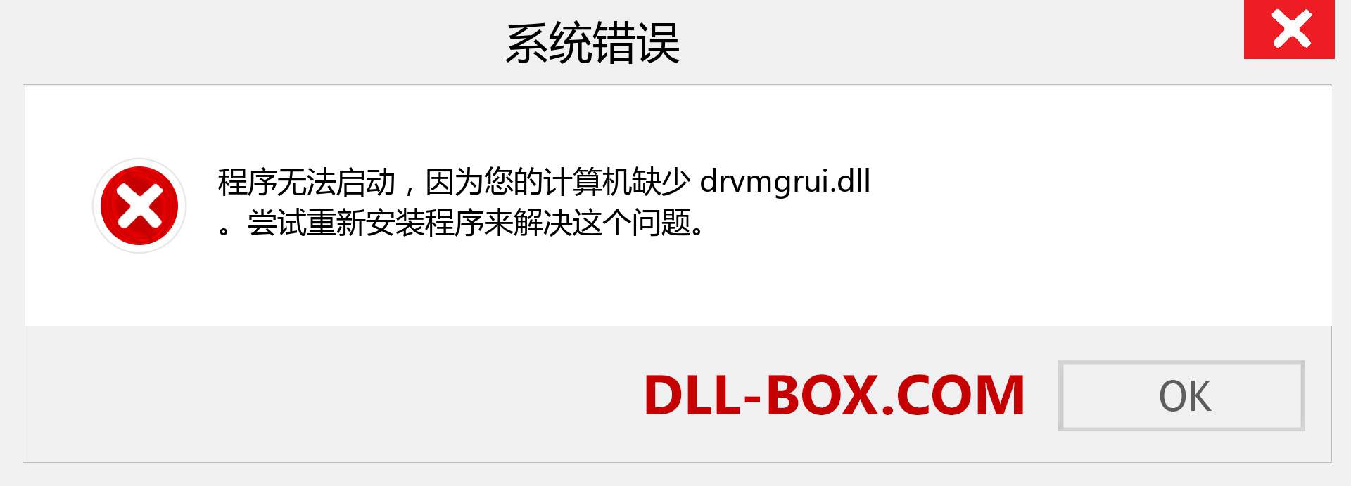 drvmgrui.dll 文件丢失？。 适用于 Windows 7、8、10 的下载 - 修复 Windows、照片、图像上的 drvmgrui dll 丢失错误